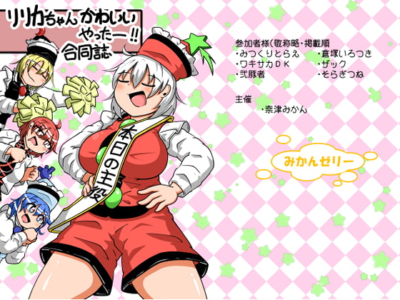 リリカちゃんかわいいやったー合同