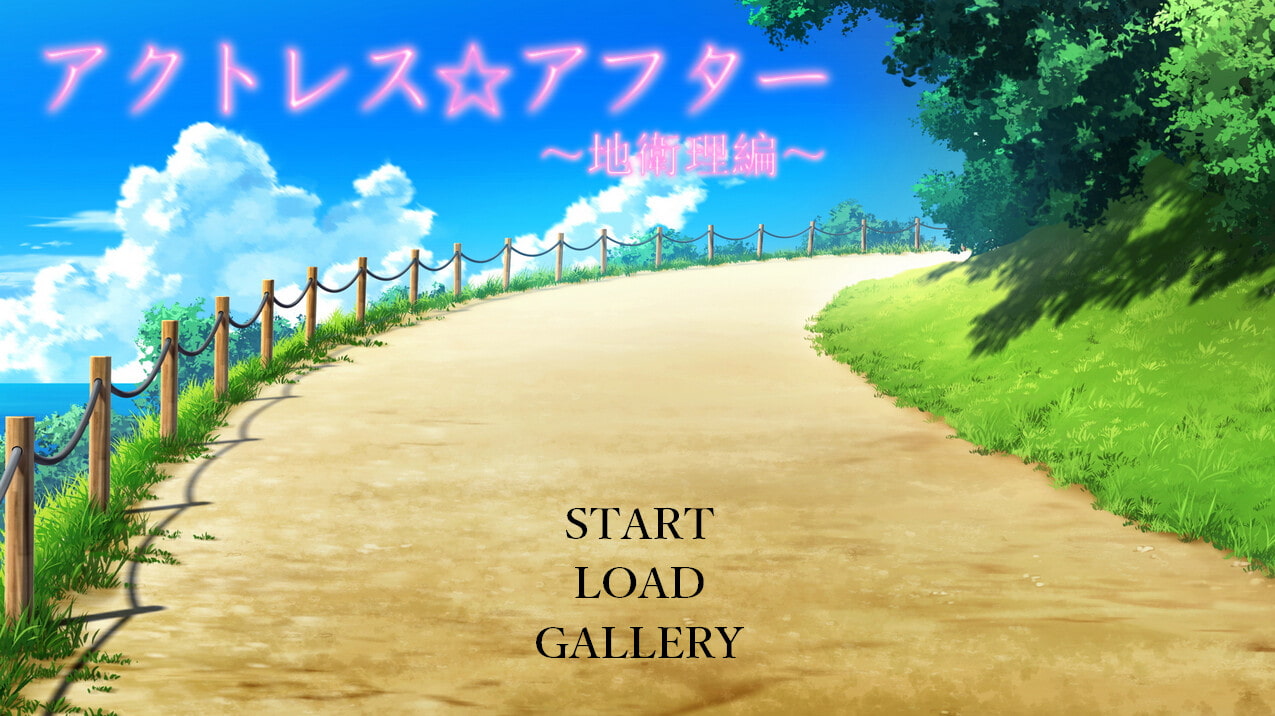 アクトレスアフター～地衛理編～