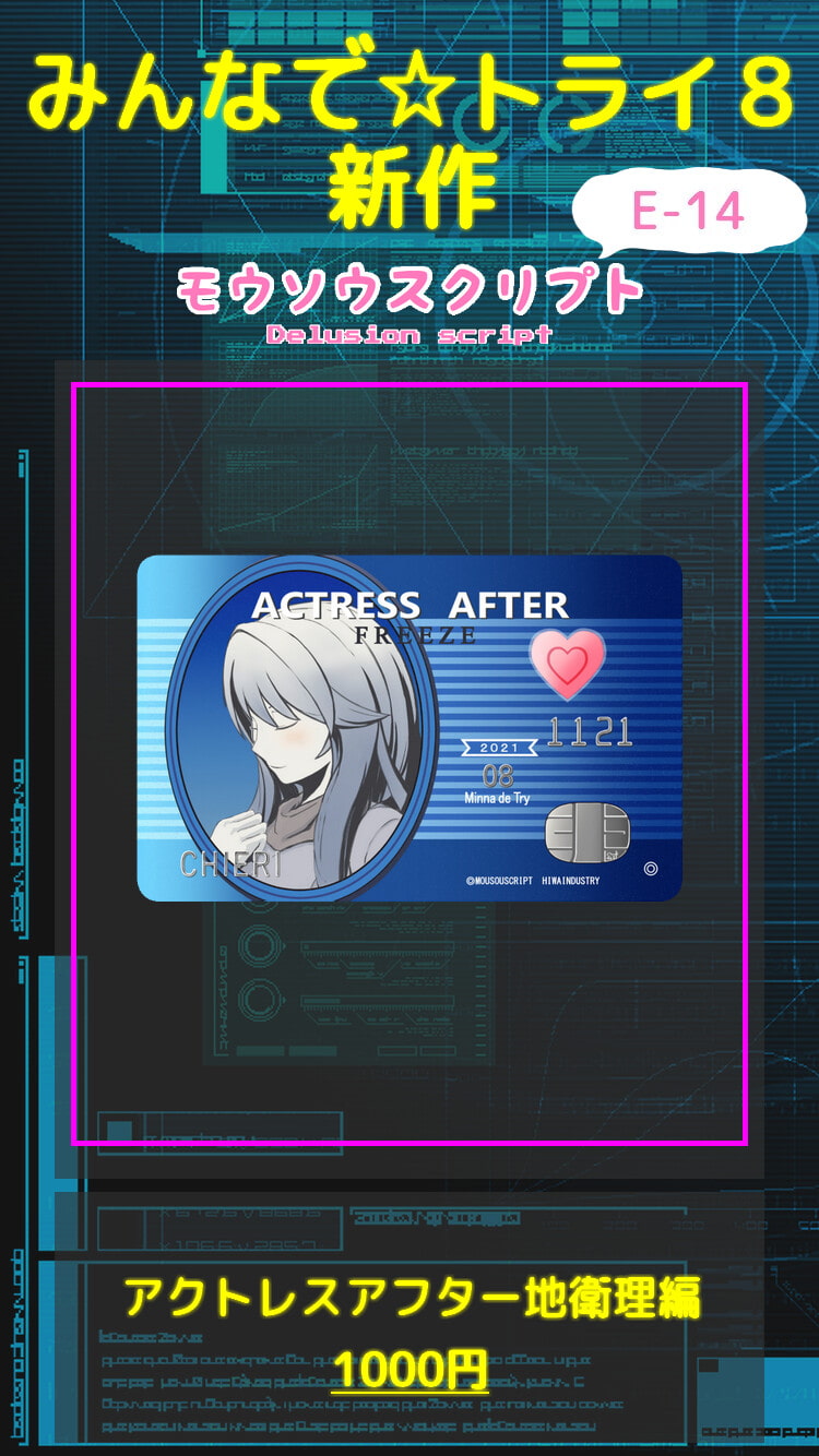 アクトレスアフター～地衛理編～