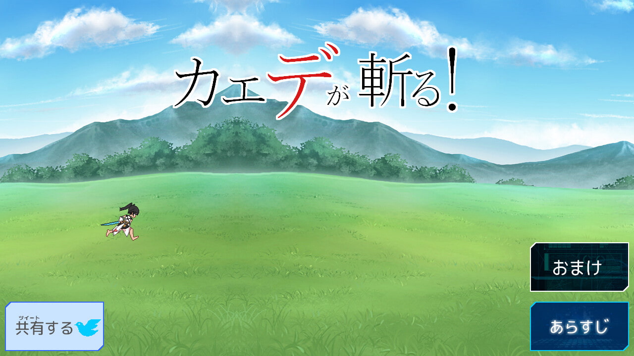 アクトレスアフター～地衛理編～