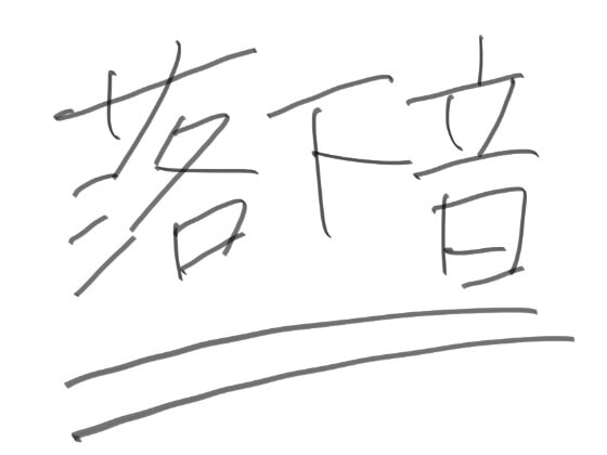 効果音『落下音』