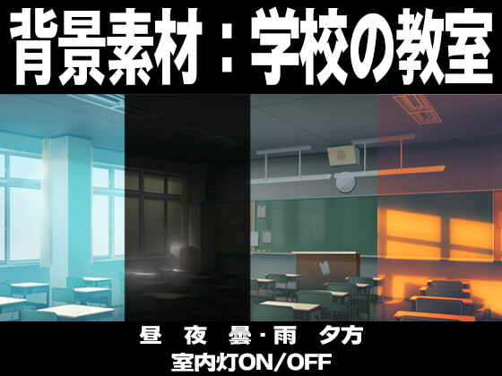 学校の教室【時間差分あり】
