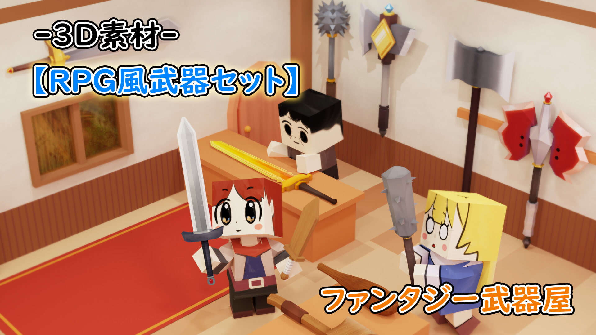 -3D素材-【RPG風武器セット】