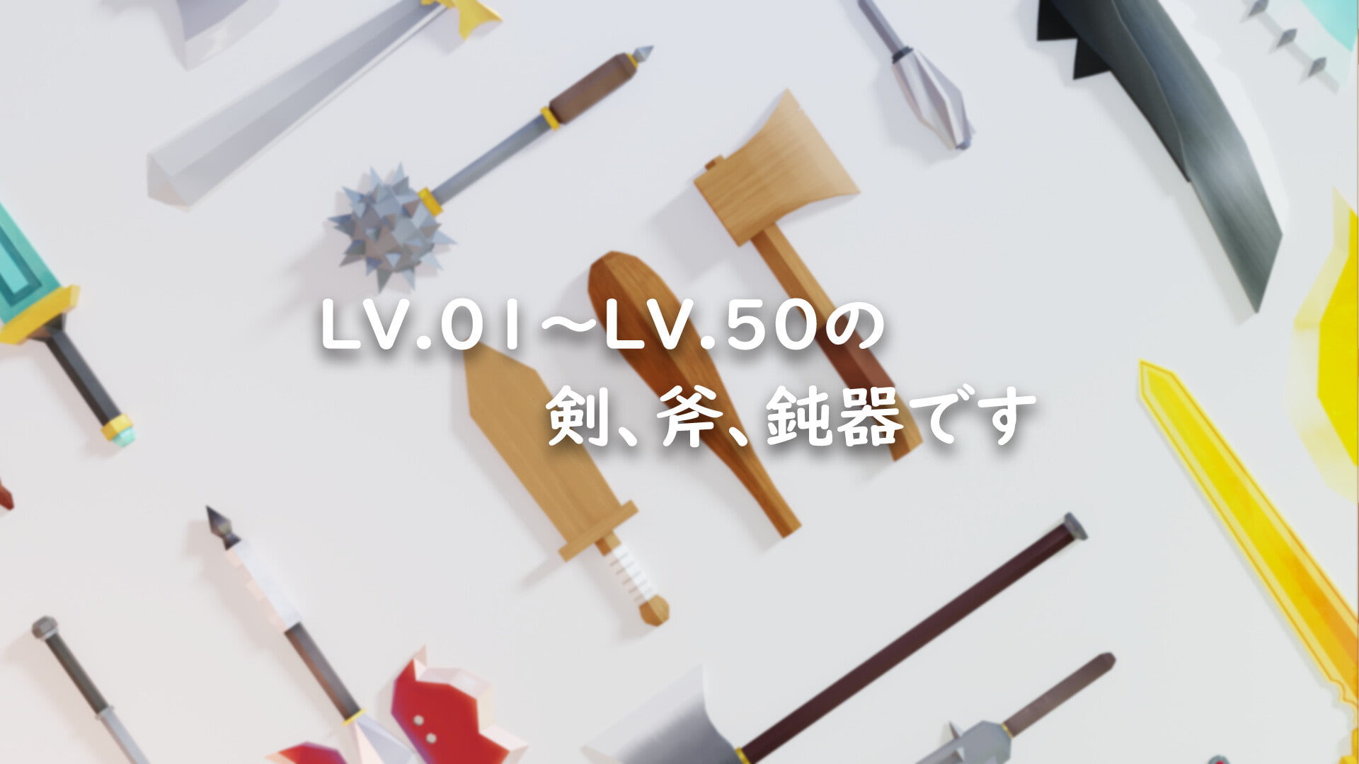 -3D素材-【RPG風武器セット】