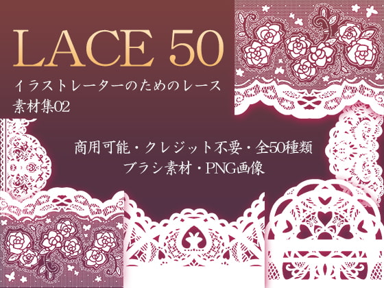 イラストレーターのためのレース素材集2