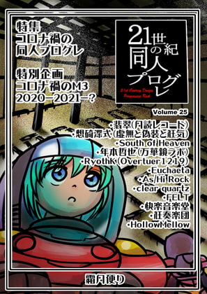 21世紀の同人プログレVol.25