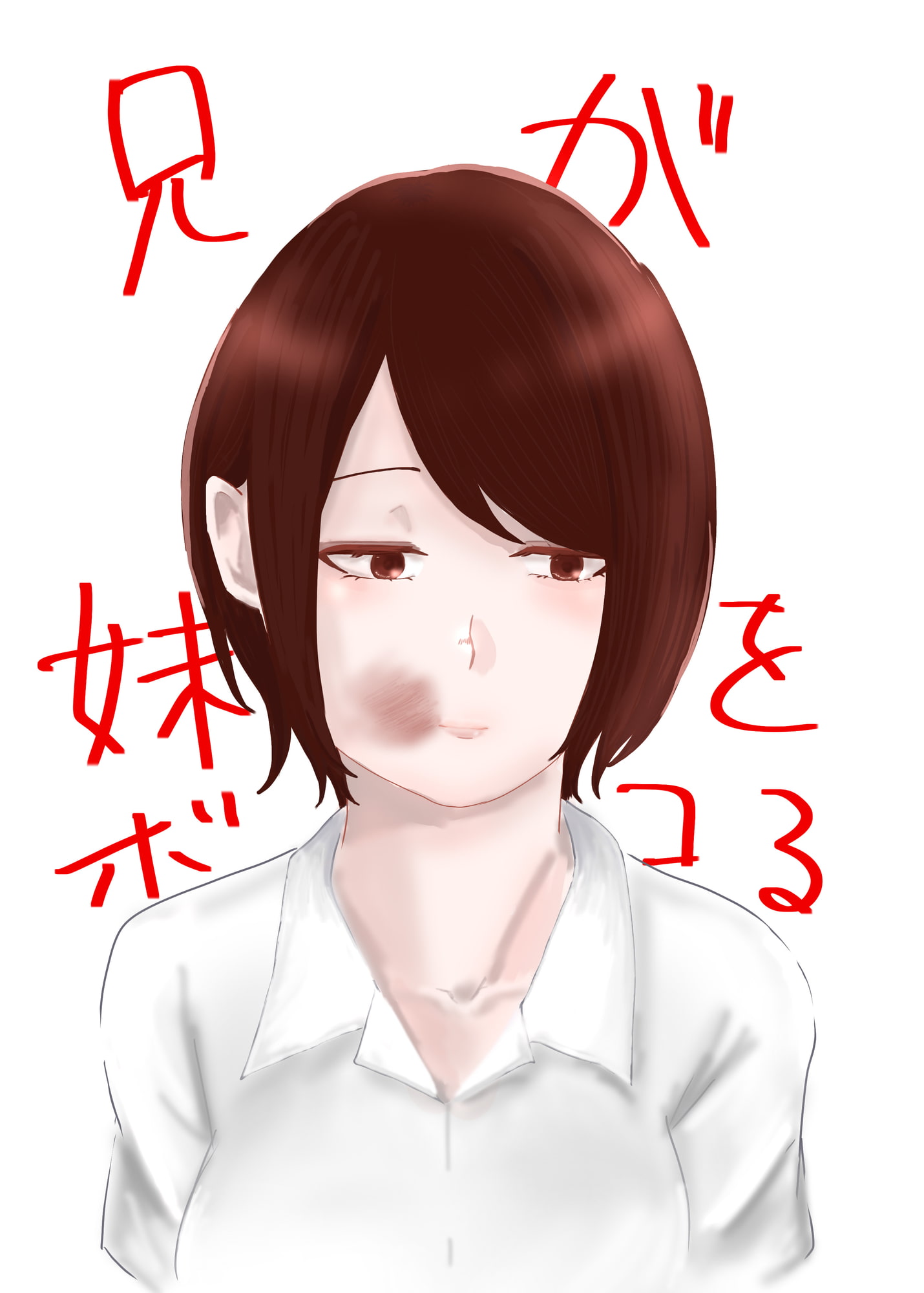 兄が妹をボコる