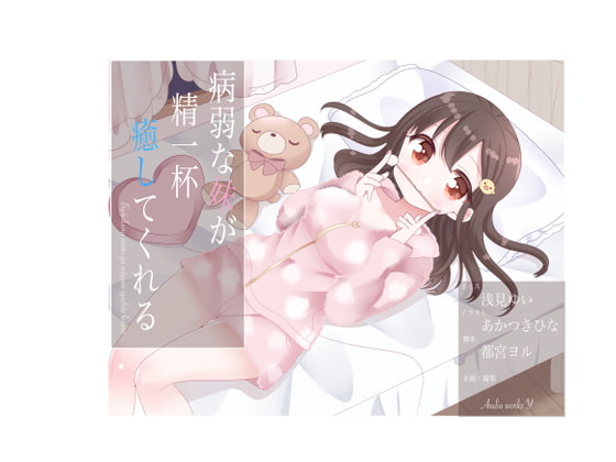 病弱な妹が精一杯癒してくれる