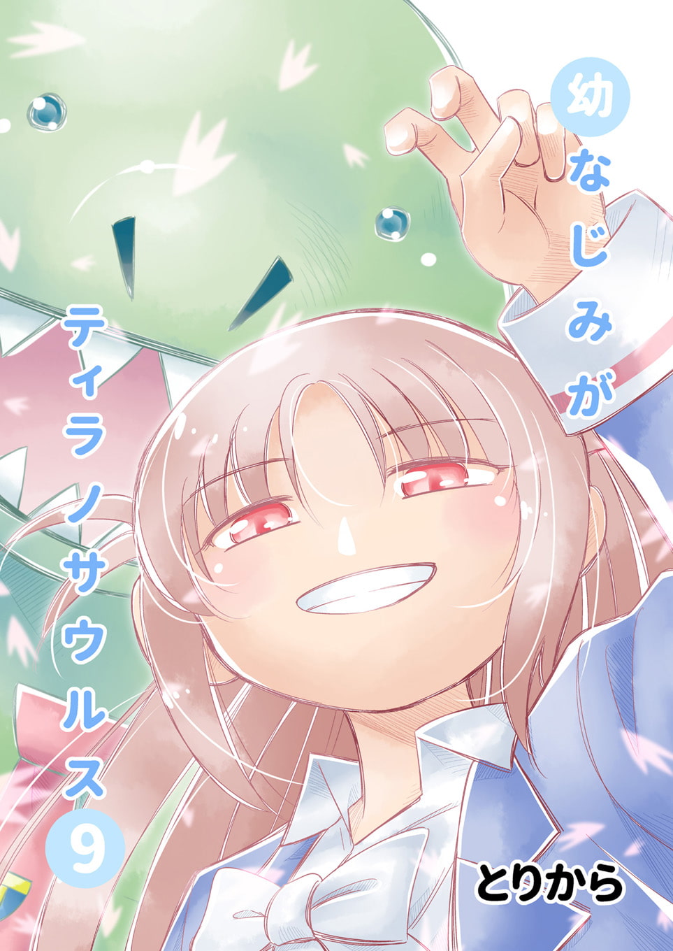 幼なじみがティラノサウルス9