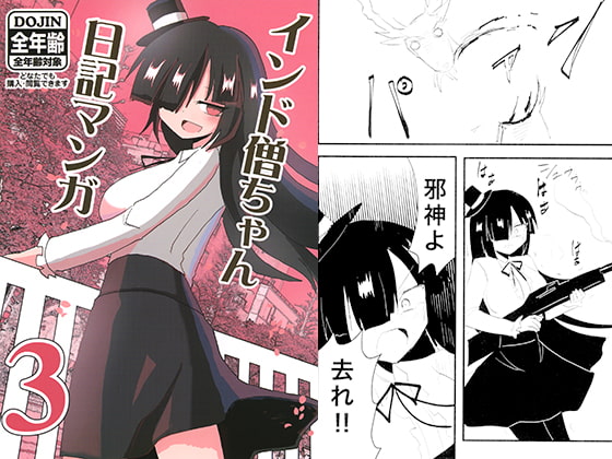 インド僧ちゃん日記マンガ3