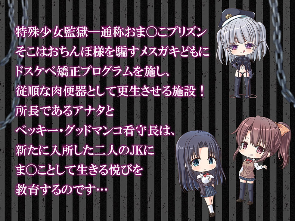 ドスケベおま〇こプリズン 男を騙すメスガキども、ゆるいのはま〇こだけにしとけ!【KU100バイノーラル】