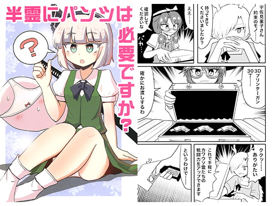 半霊にパンツは必要ですか?