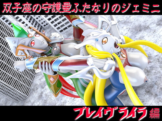 【ブレイヴフュージョンズ】闇堕ちブレイヴ★双子座の守護星ふたなりのジェミニ【ブレイヴライラ編】ピストン速度4段階/ループアニメGIF