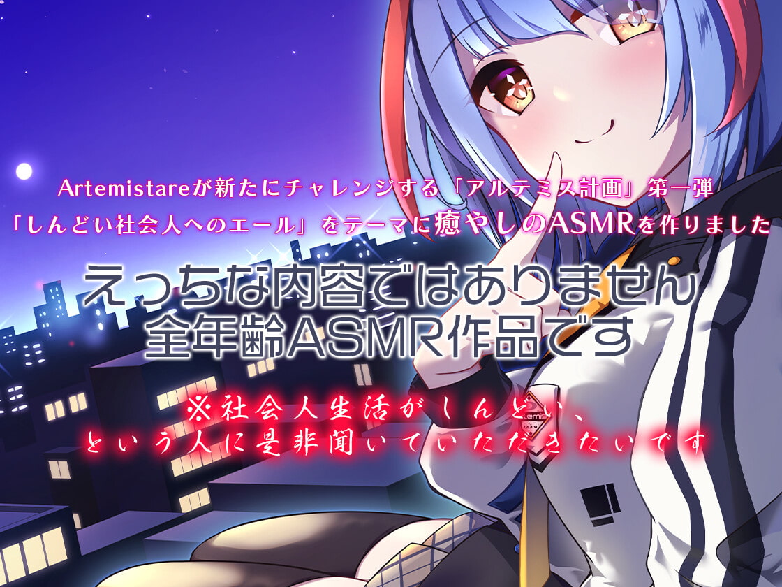 Artemis ASMR_Voice.VOL1 疲れた貴方に捧げる癒やしの言の葉【DL版】