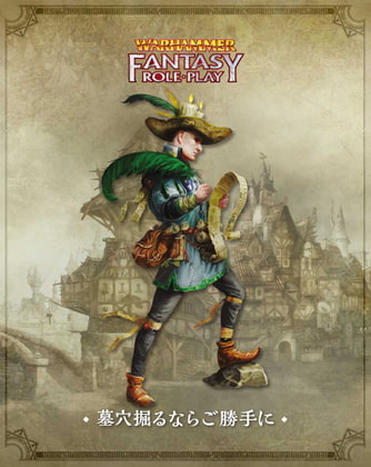 墓穴掘るならご勝手に ウォーハンマーRPG 複数プロット・アドベンチャー