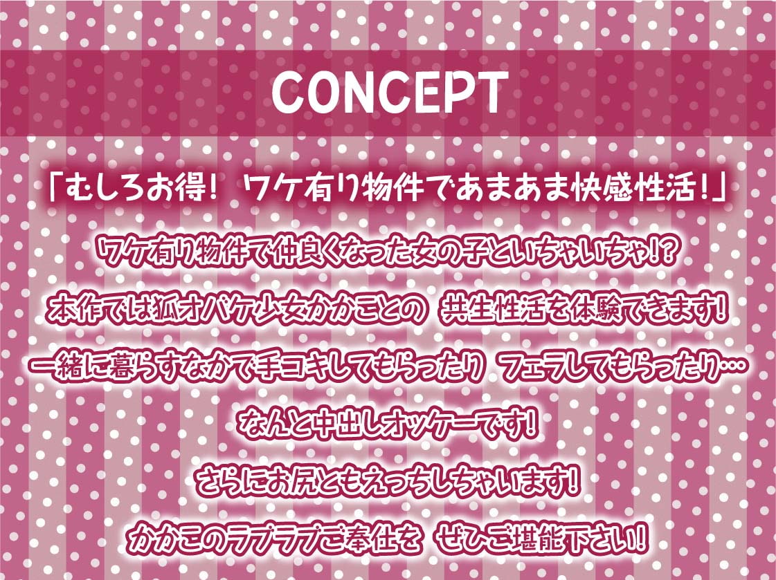 ワケ有り物件には中出しオッケーえちえち狐オバケ少女付き【フォーリーサウンド】