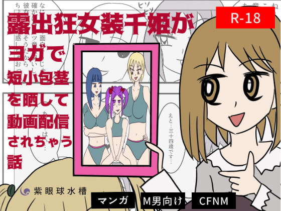 露出狂女装千姫がヨガで短小包茎を晒して動画配信されちゃう話