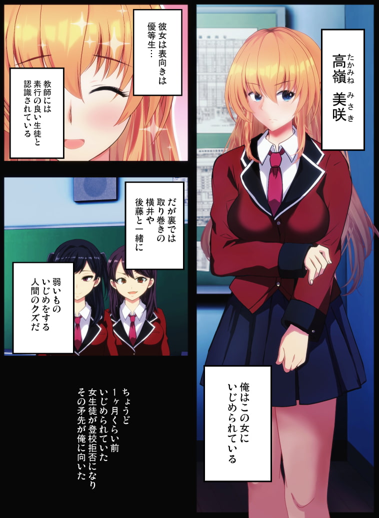 【カラー漫画】厚顔無知ないじめ女をわからせ～いじめ常習犯の女は催眠をかけられクラスメイトの前で無様な姿を晒す～