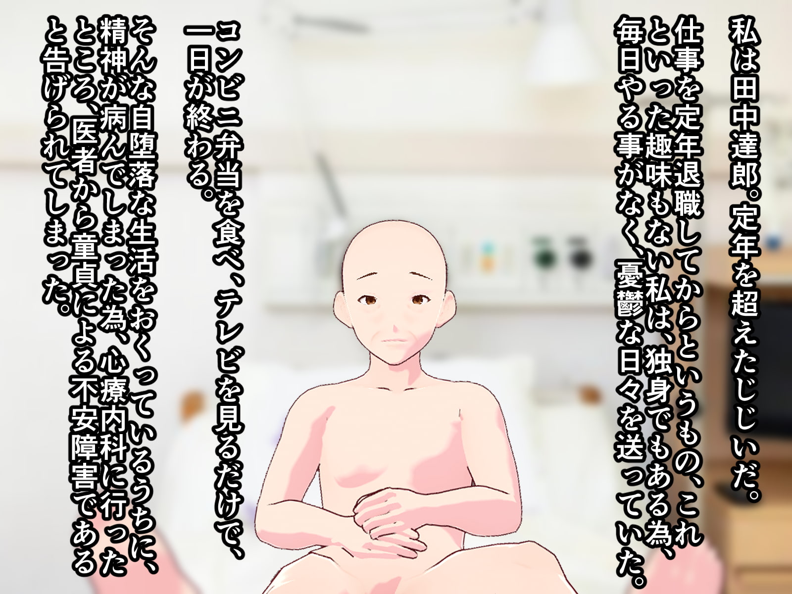 童貞おやじを虐めて精子を絞り取る女医と痴女ナース達