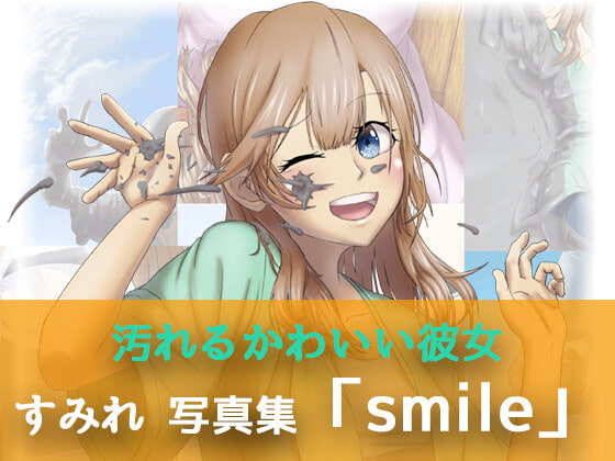 すみれ 写真集「smile」