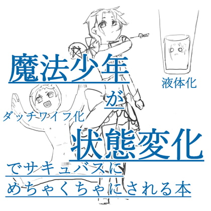 魔法少年が状態変化でサキュバスにめちゃくちゃにされる本
