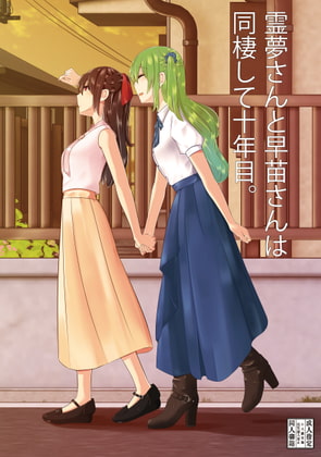 幻想郷を出て十年くらい同棲している霊夢さんと早苗さん。