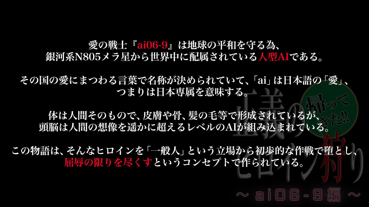 帰ってきた正義のヒロイン狩り 〜ai06-9編〜