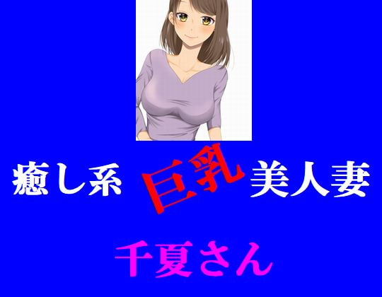 癒し系巨乳美人妻 千夏さん