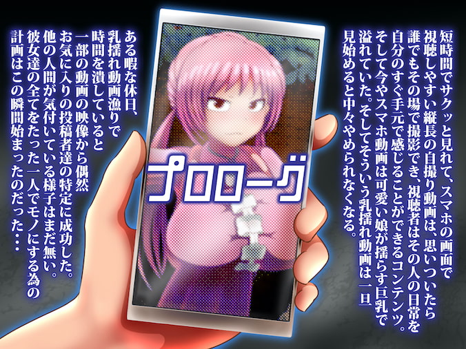 ゆれむすめっ! 〜スマホ動画ででっかいおっぱいを弾ませてる乳揺れ自撮り娘に中出しで全員アヘ堕ちっ!〜