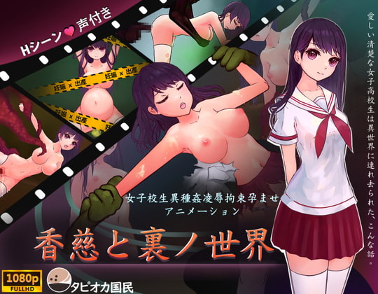 香慈と裏ノ世界