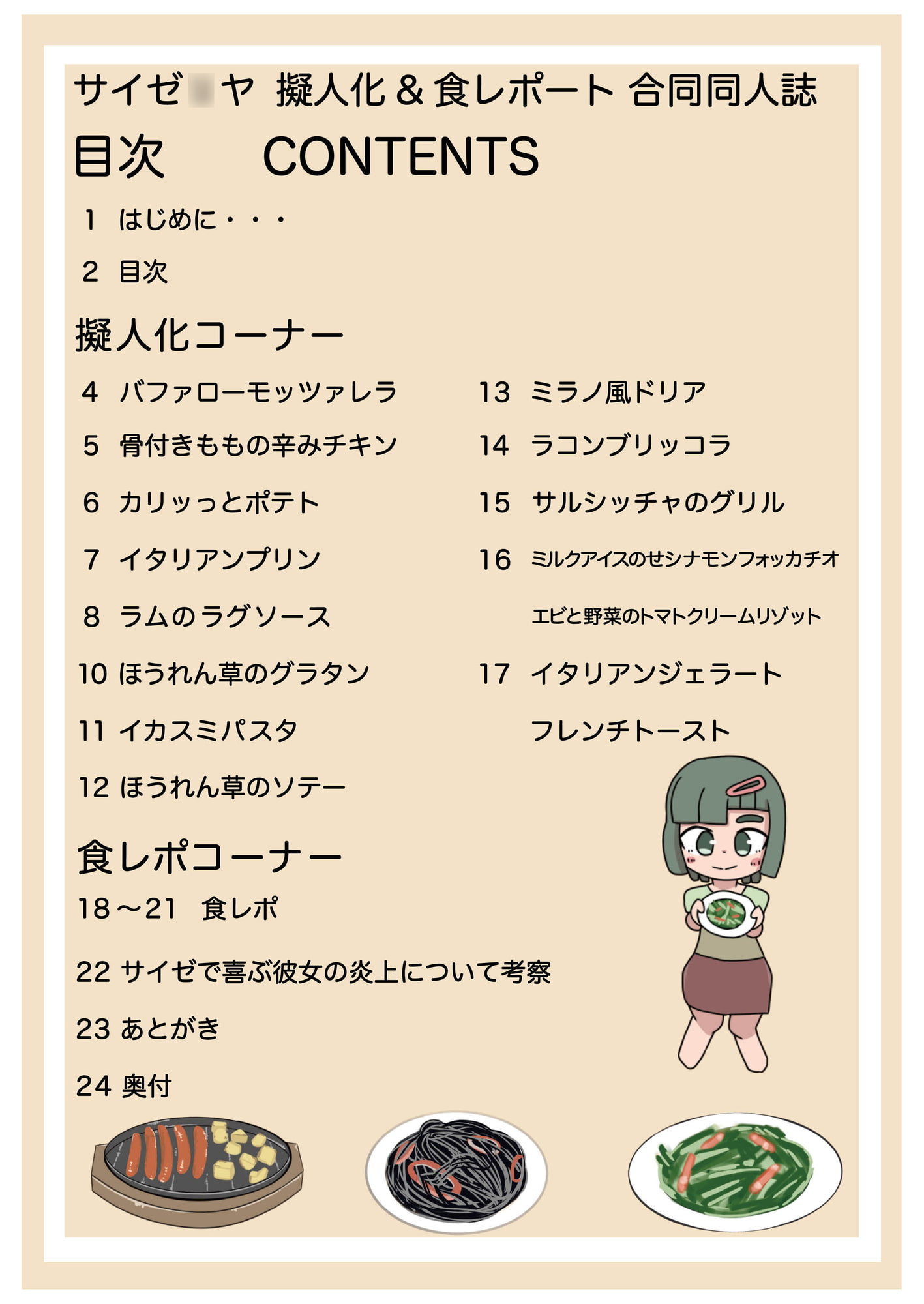 サイゼ擬人化&食レポ合同誌