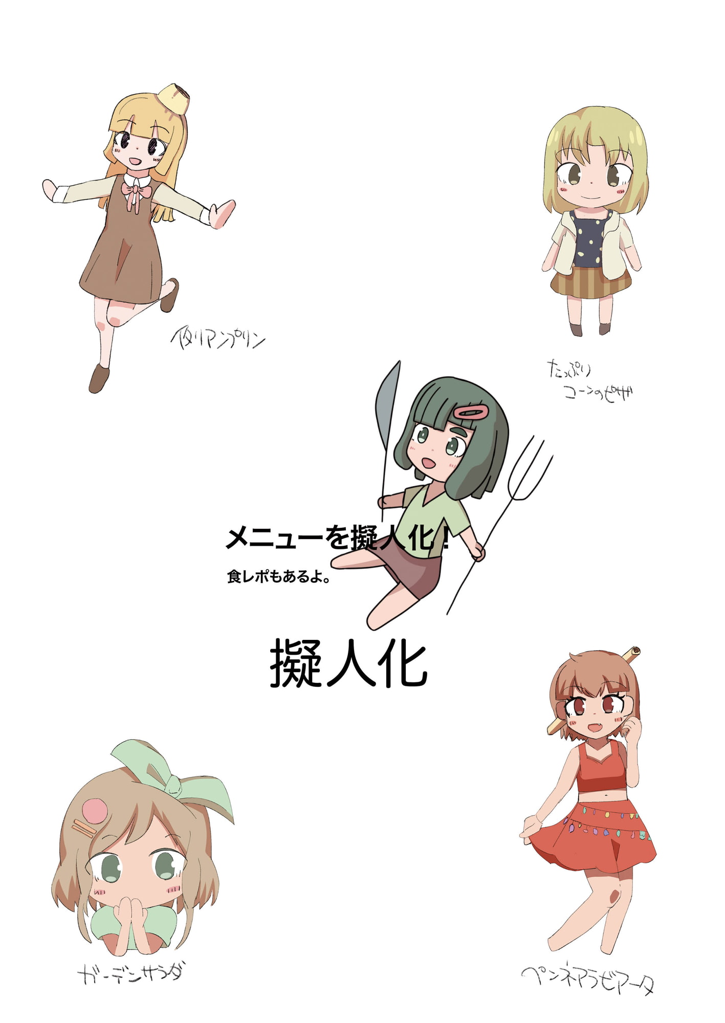 サイゼ擬人化&食レポ合同誌