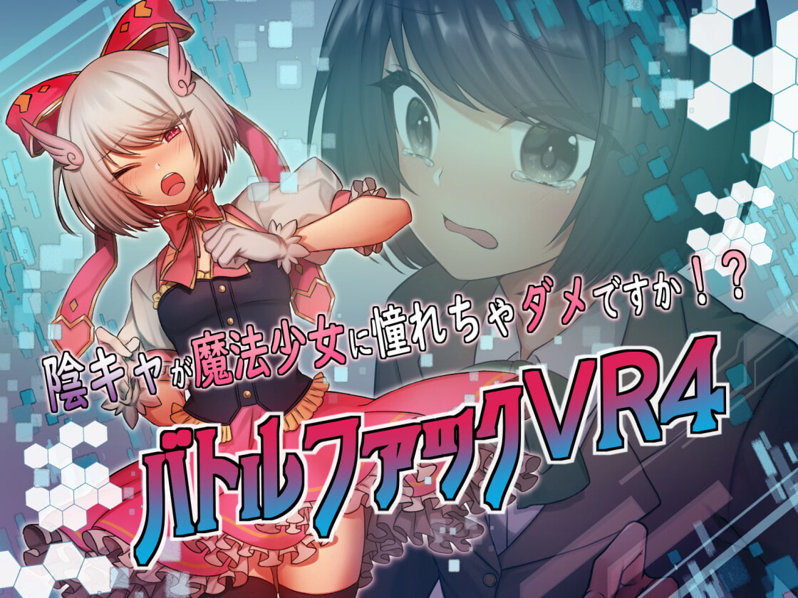 バトルファックVR4～陰キャが魔法少女に憧れちゃダメですか!?～