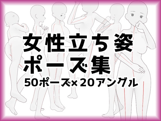 【トレス素材】女性立ち絵ポーズ集【商用可】