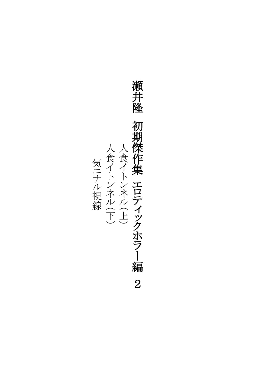 【官能短編小説】瀬井隆 初期傑作集 エロティックホラー編2:人食イトンネル・気ニナル視線