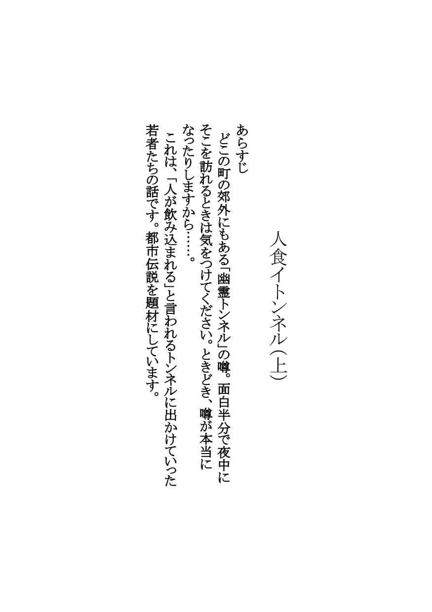 【官能短編小説】瀬井隆 初期傑作集 エロティックホラー編2:人食イトンネル・気ニナル視線