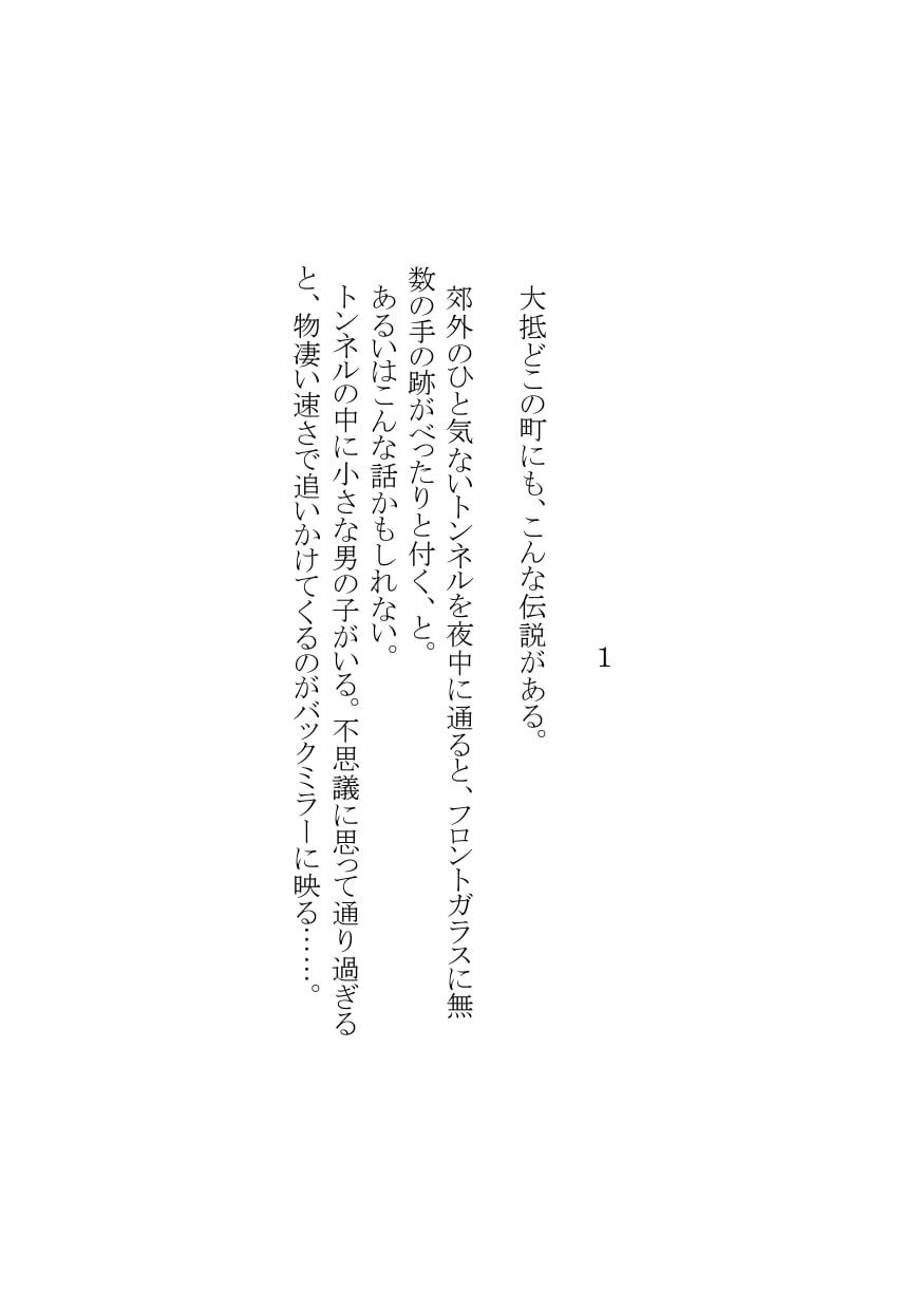 【官能短編小説】瀬井隆 初期傑作集 エロティックホラー編2:人食イトンネル・気ニナル視線