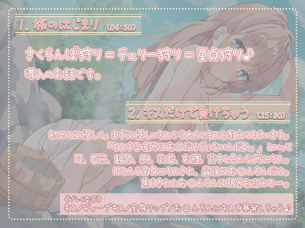 お姉ちゃんとイク☆さくらんぼ(童貞)狩りの旅♪～甘やかし童貞卒業編～