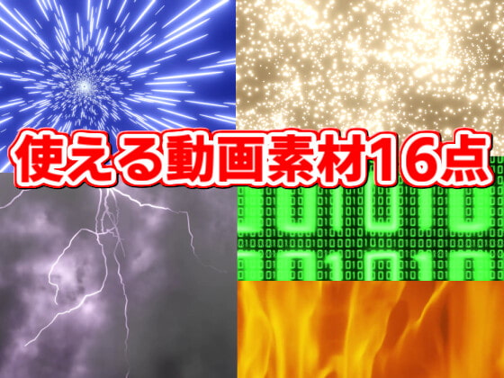 3DCG動画素材16点 海・炎・雷・ワープetc
