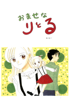 おませなりとる