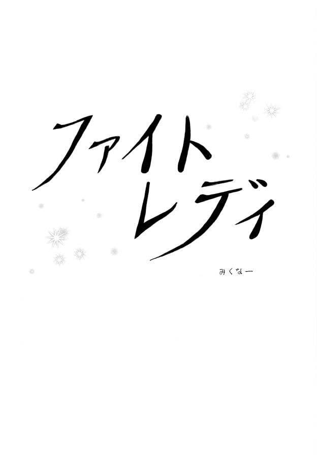 ファイトレディ