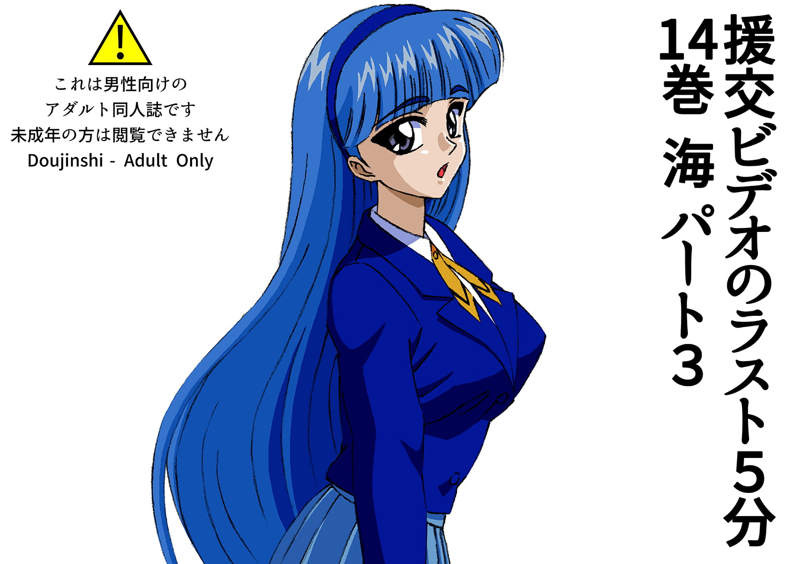 援交ビデオのラスト5分 14巻 海 パート3