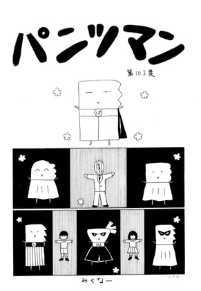 パンツマン第103集