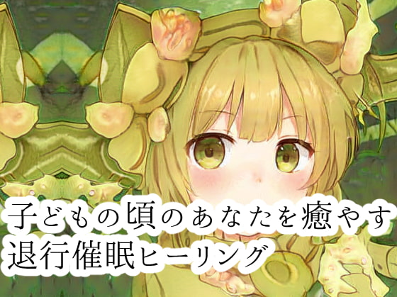 子どもの頃の自分を癒やす年齢退行催眠ヒーリング【催眠セラピー】