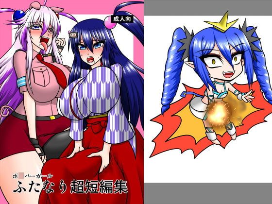 BGふたなり超短編集