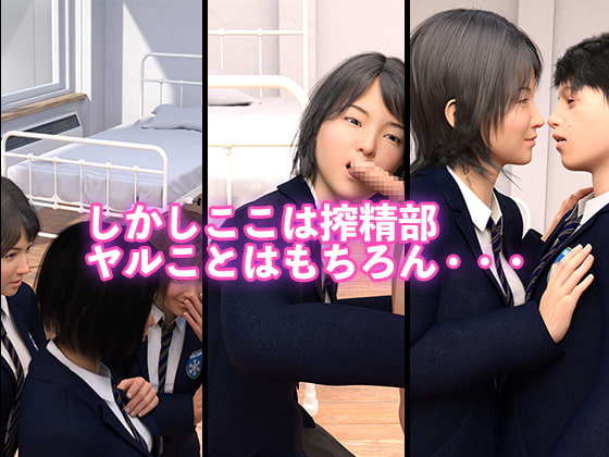 搾精部 ～美人な先輩とトレーニング～