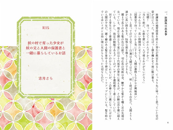妖の村で育った少女が妖の兄と人間の保護者と一緒に暮らしているお話