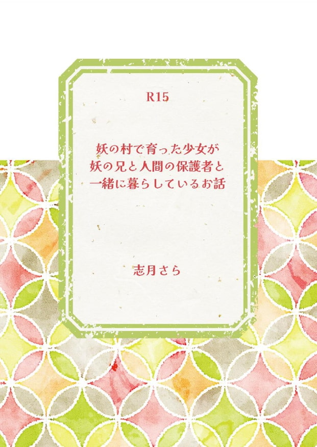 妖の村で育った少女が妖の兄と人間の保護者と一緒に暮らしているお話