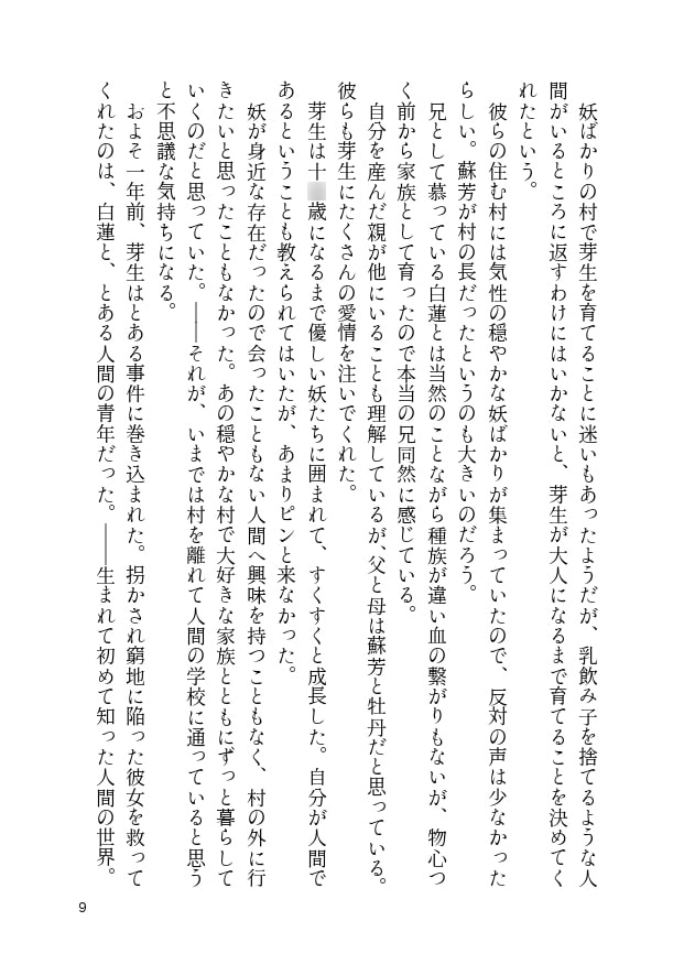 妖の村で育った少女が妖の兄と人間の保護者と一緒に暮らしているお話
