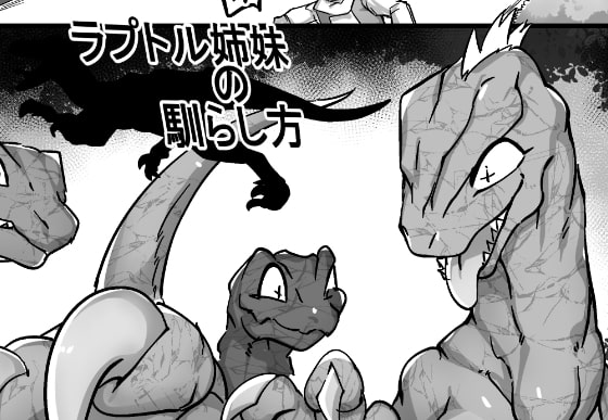 ラプトル姉妹の馴らし方
